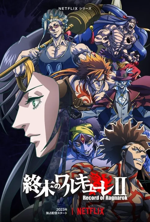 終末のワルキューレ