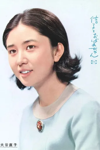Постер Nobuko to Obachan