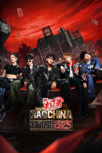 Постер The Rap of China
