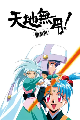 ملصق Tenchi Muyo!