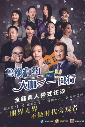ملصق 鲁豫有约一日行