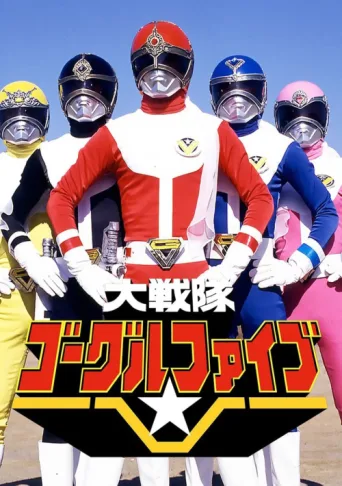 ملصق Dai Sentai Goggle-V