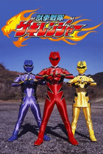 ملصق Juken Sentai Gekiranger