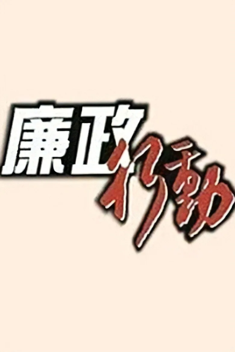 廉政行動 poster