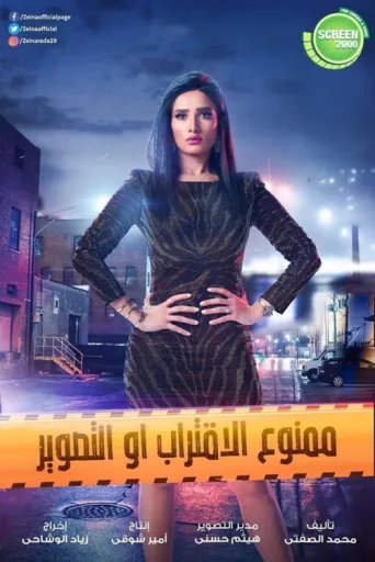 ملصق Mamno'a Al-Ektrab Aw Al-Taswir