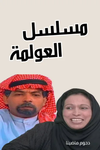 العولمة afişi