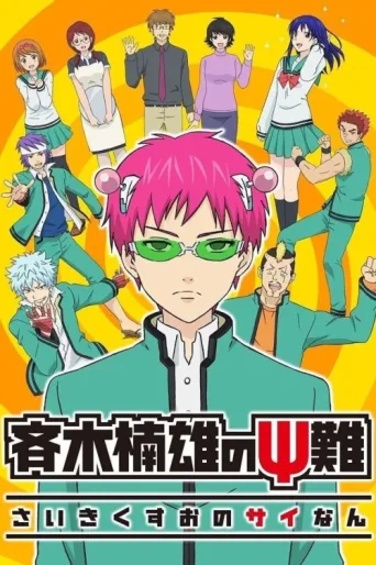 Постер The Disastrous Life of Saiki K.