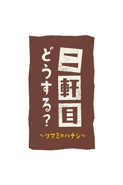 二軒目どうする?~ツマミのハナシ~