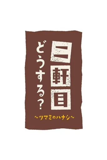 ملصق Nikenme Dou Suru? ~Tsumami no Hanashi~
