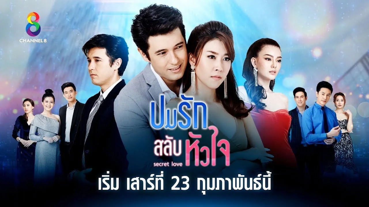 ปมรักสลับหัวใจ