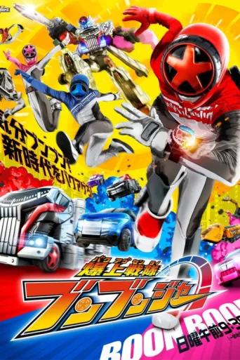 Постер Bakuage Sentai Boonboomger