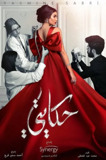 ملصق My Story