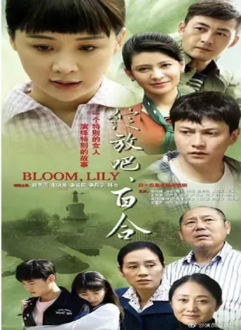 Постер Bloom, Lily