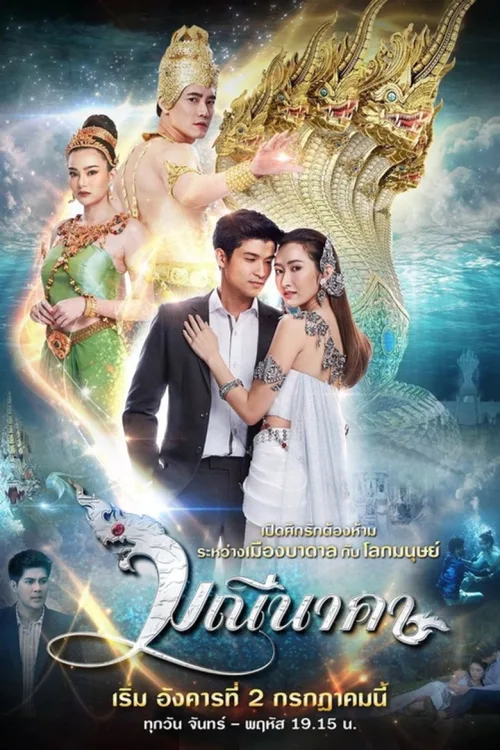  มณีนาคา