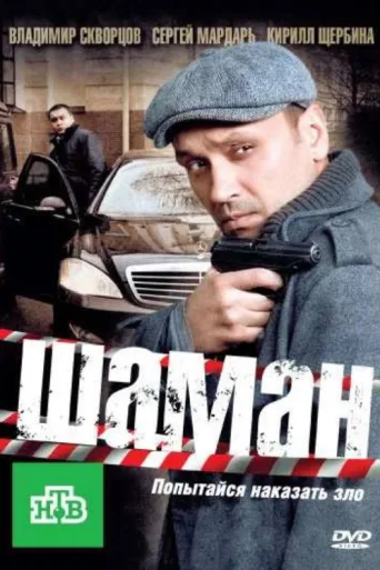 Постер Шаман