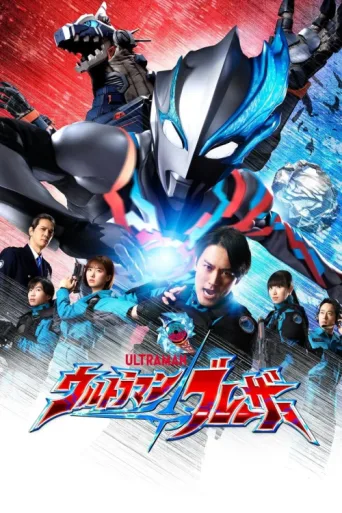 Постер Ultraman Blazar