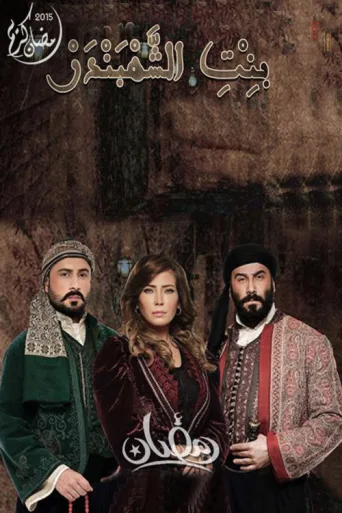 The Chief of Merchants' Daughter afişi