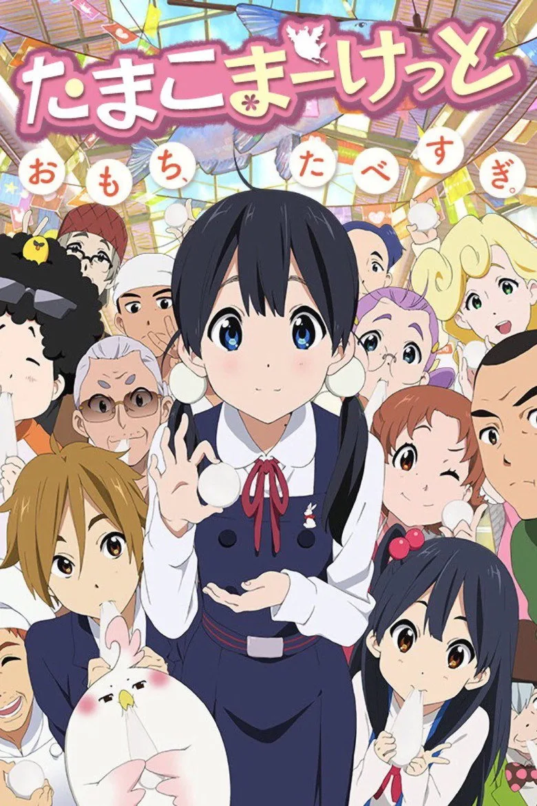 póster de Tamako Market
