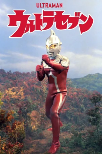 ملصق Ultraseven