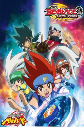 Постер Beyblade: Metal Fusion