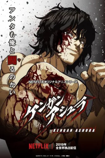 Постер KENGAN ASHURA