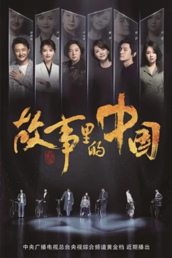 Постер China in the Story