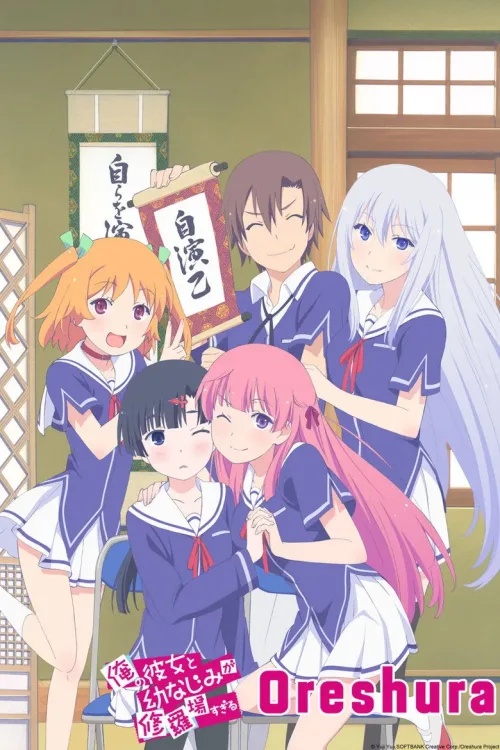 俺の彼女と幼なじみが修羅場すぎる