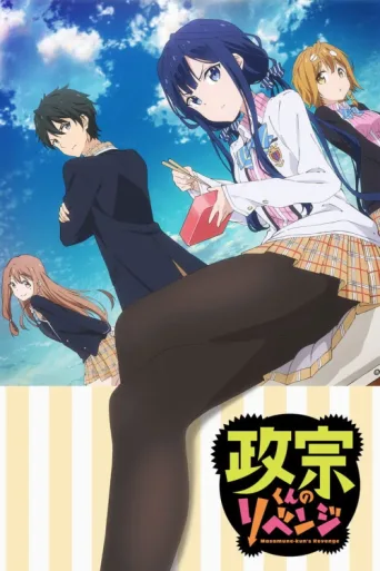 Постер Masamune-kun's Revenge