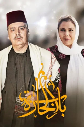 Poster for Bab Al-Hara