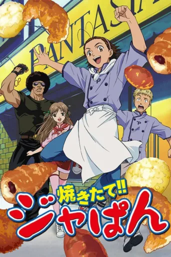 Постер Yakitate!! Japan