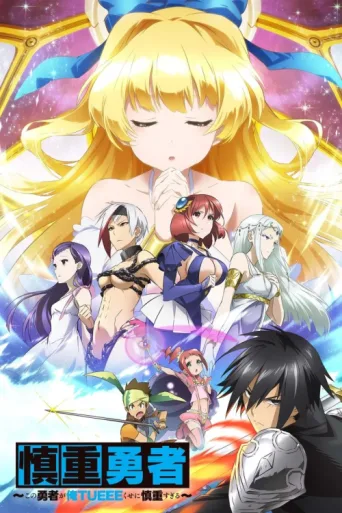 Poster for Cautious Hero: The Hero Is Overpowered but Overly Cautious