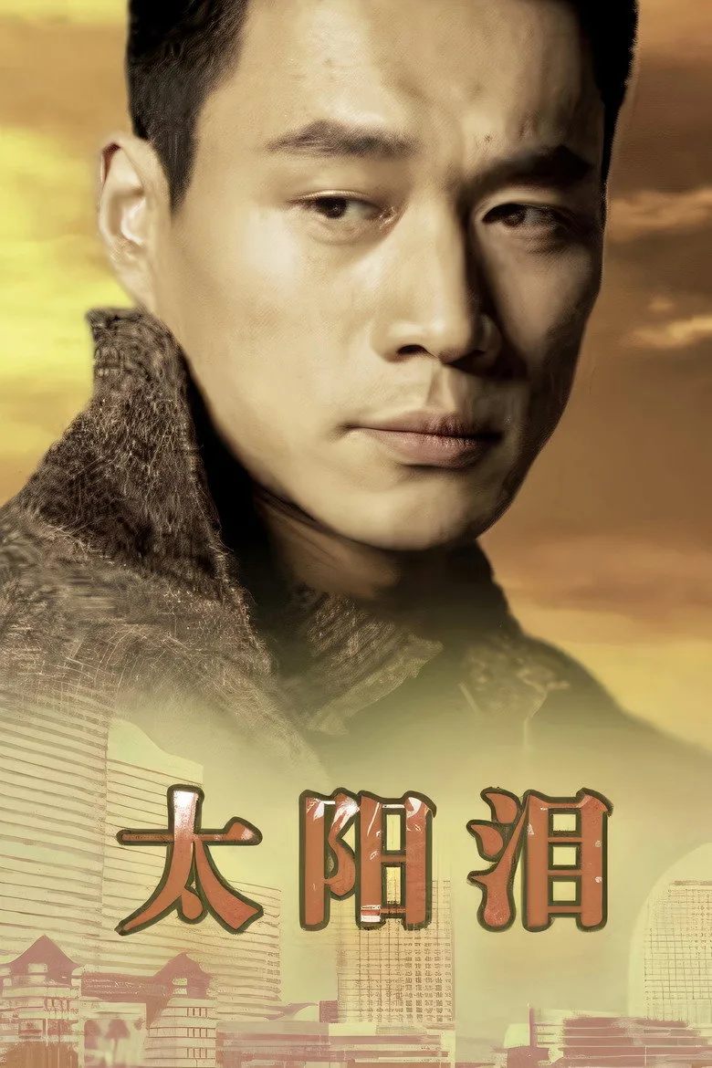 太阳泪