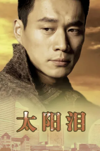 Постер 太阳泪