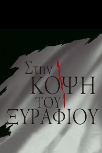 Постер Stin kopsi tou Xyrafiou