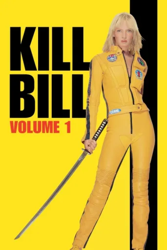 Постер Kill Bill: Vol. 1