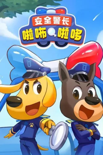 Постер Sheriff Labrador