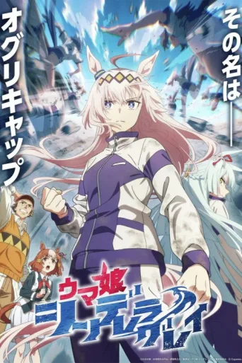Umamusume: Cinderella Gray afişi
