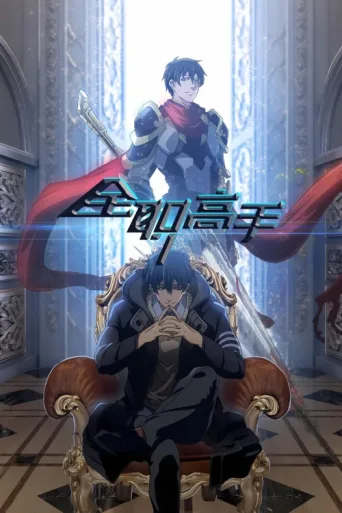 Постер The King's Avatar