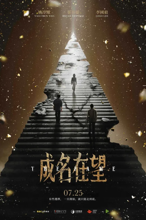 成名在望