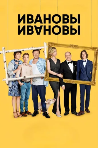 Постер The Ivanovs vs. The Ivanovs
