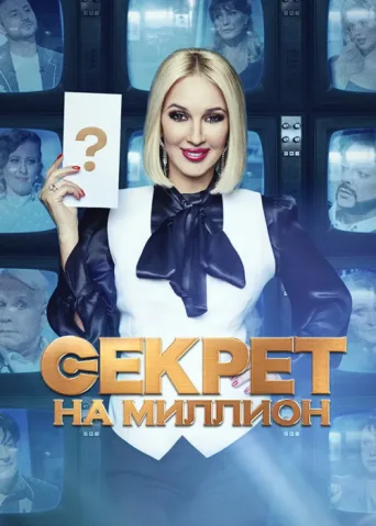 Secret For a Million afişi