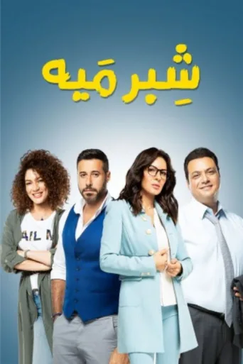 ملصق Shebr Maiya