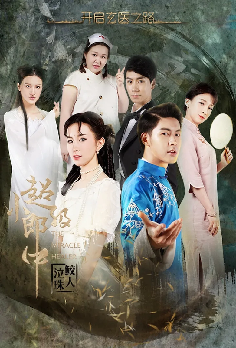 超級小郎中