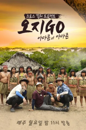 Póster de 오지GO(고)