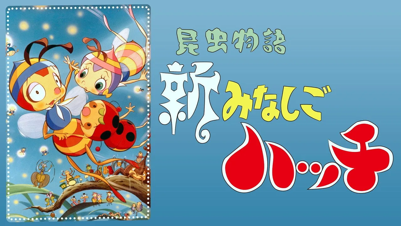 昆虫物語 新みなしごハッチ