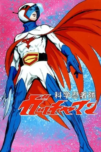 ملصق Science Ninja Team Gatchaman