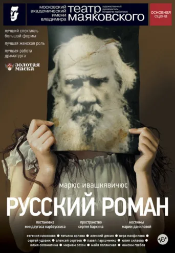 Póster de Русский роман