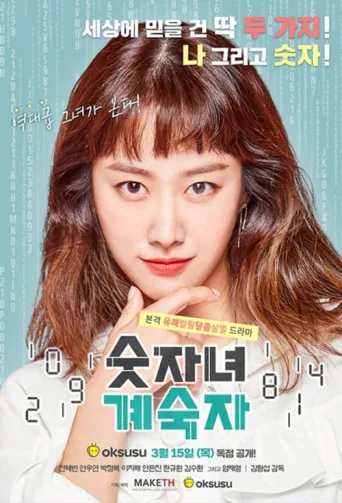 Постер Number Woman Gye Sook Ja