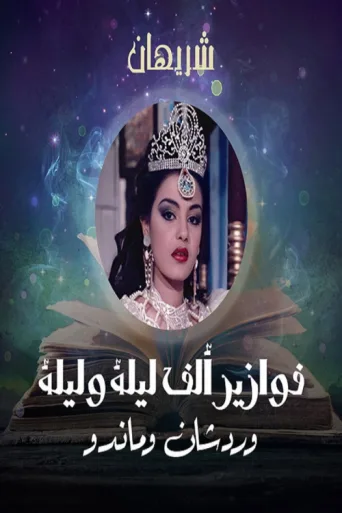Poster for Alf liela w liela - Wardashan w Mando