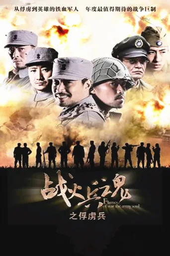 Póster de 战火兵魂